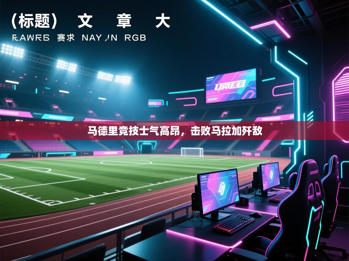 马德里竞技士气高昂,击败马拉加歼敌 第2张