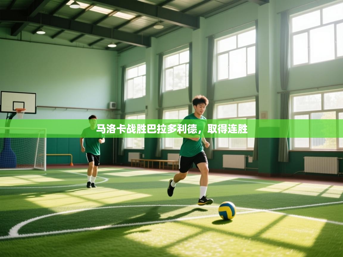 马洛卡战胜巴拉多利德，取得连胜