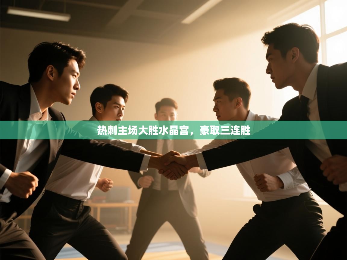 热刺主场大胜水晶宫，豪取三连胜