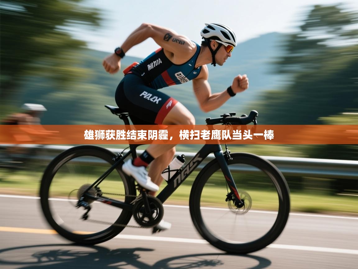 雄狮获胜结束阴霾，横扫老鹰队当头一棒