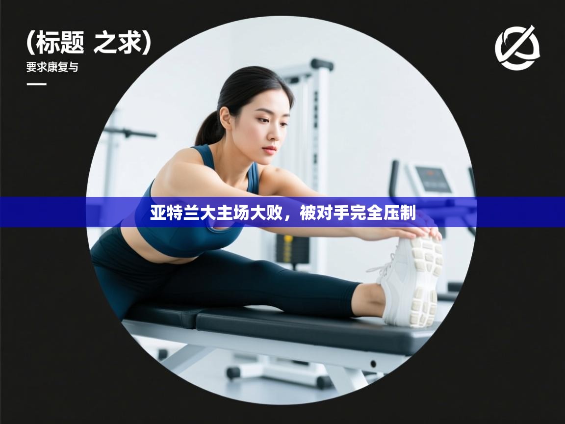 亚特兰大主场大败，被对手完全压制