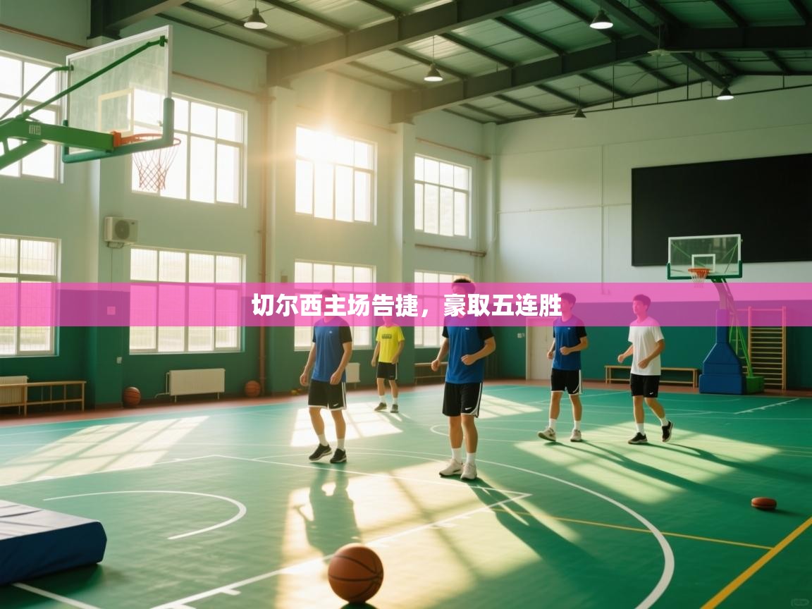 切尔西主场告捷，豪取五连胜