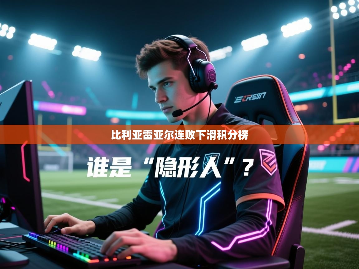 比利亚雷亚尔连败下滑积分榜