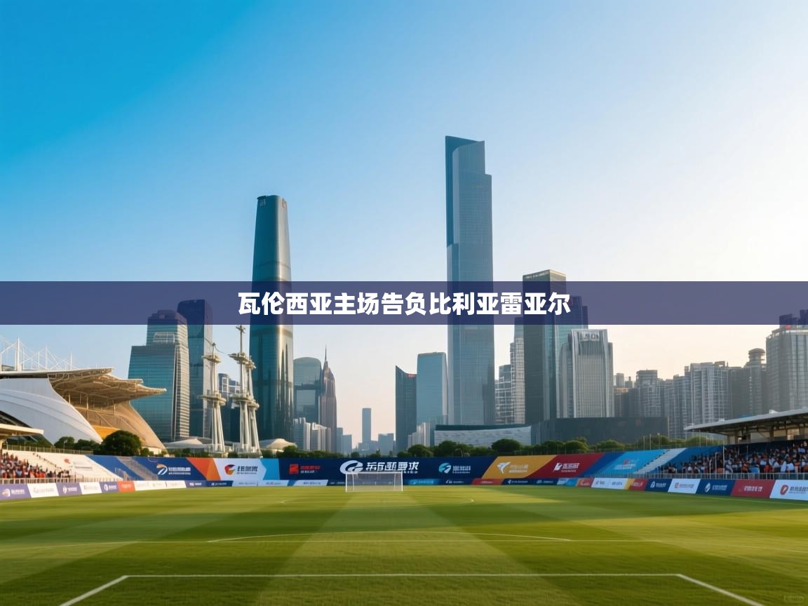 瓦伦西亚主场告负比利亚雷亚尔