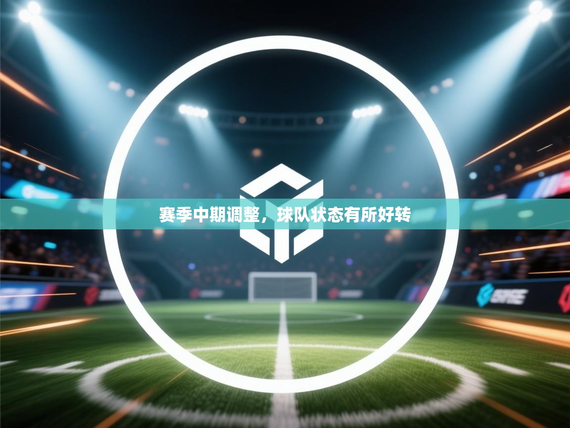 赛季中期调整，球队状态有所好转