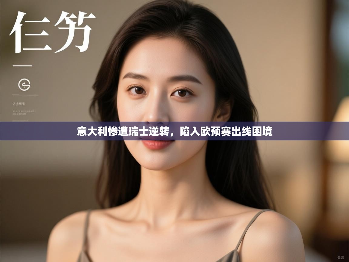 意大利惨遭瑞士逆转，陷入欧预赛出线困境