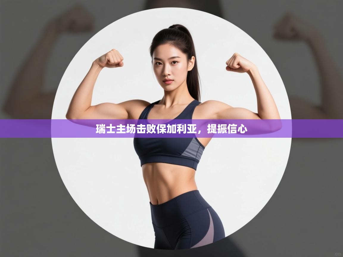 瑞士主场击败保加利亚，提振信心