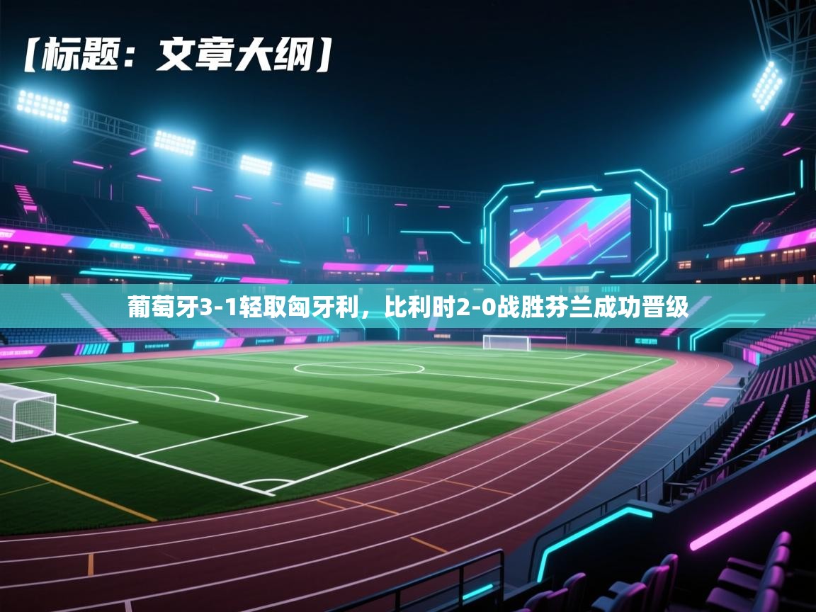 葡萄牙3-1轻取匈牙利，比利时2-0战胜芬兰成功晋级