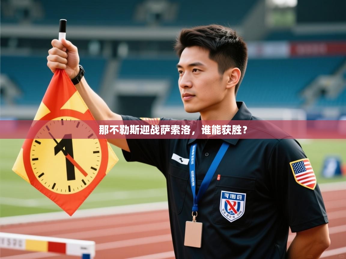 那不勒斯迎战萨索洛，谁能获胜？