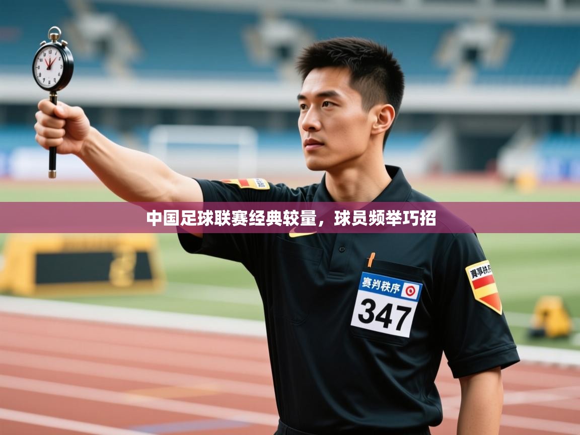 中国足球联赛经典较量，球员频举巧招