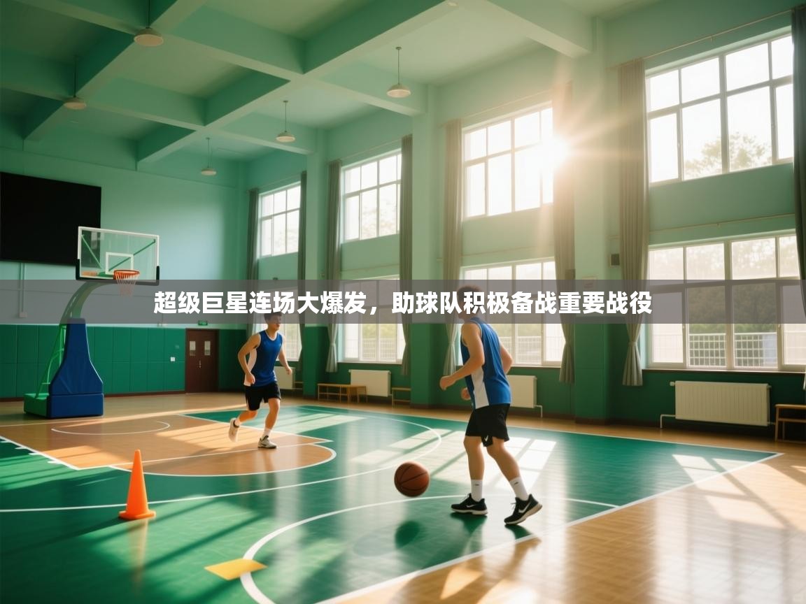 超级巨星连场大爆发，助球队积极备战重要战役