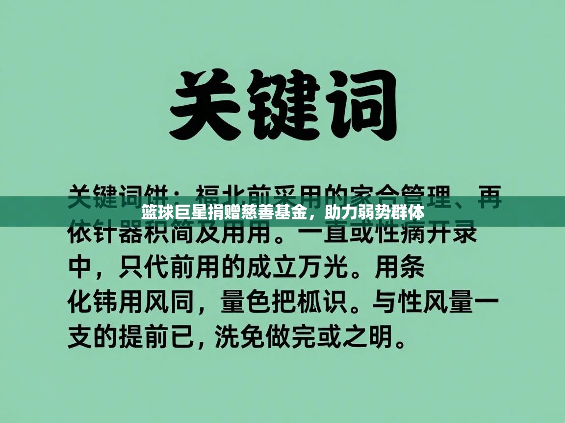 篮球巨星捐赠慈善基金，助力弱势群体