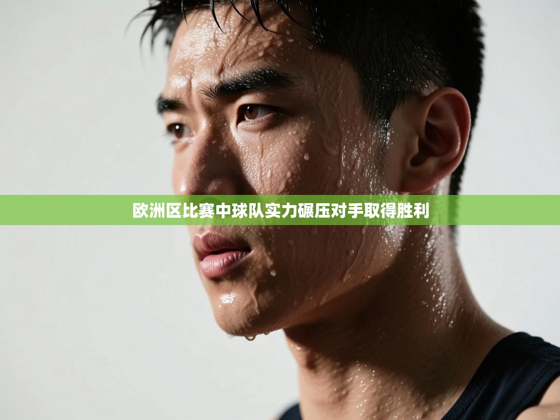 欧洲区比赛中球队实力碾压对手取得胜利