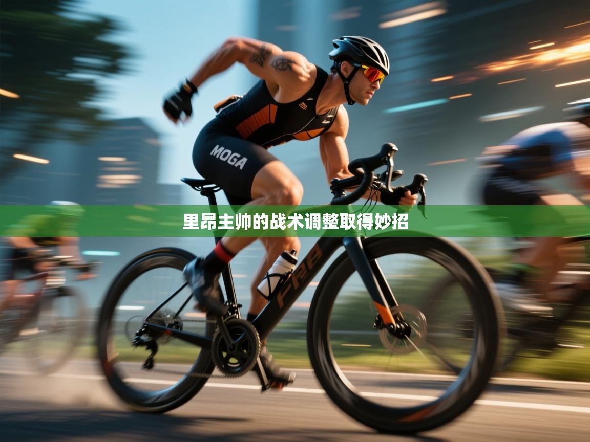 里昂主帅的战术调整取得妙招