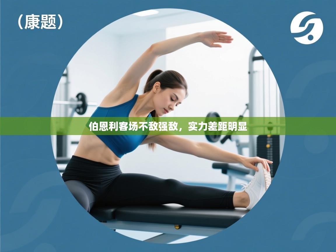 伯恩利客场不敌强敌，实力差距明显