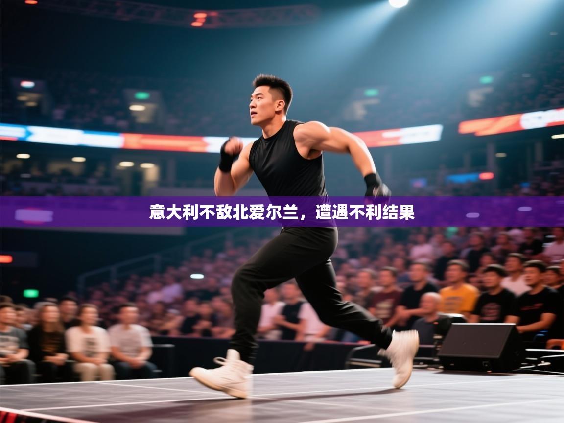 意大利不敌北爱尔兰，遭遇不利结果