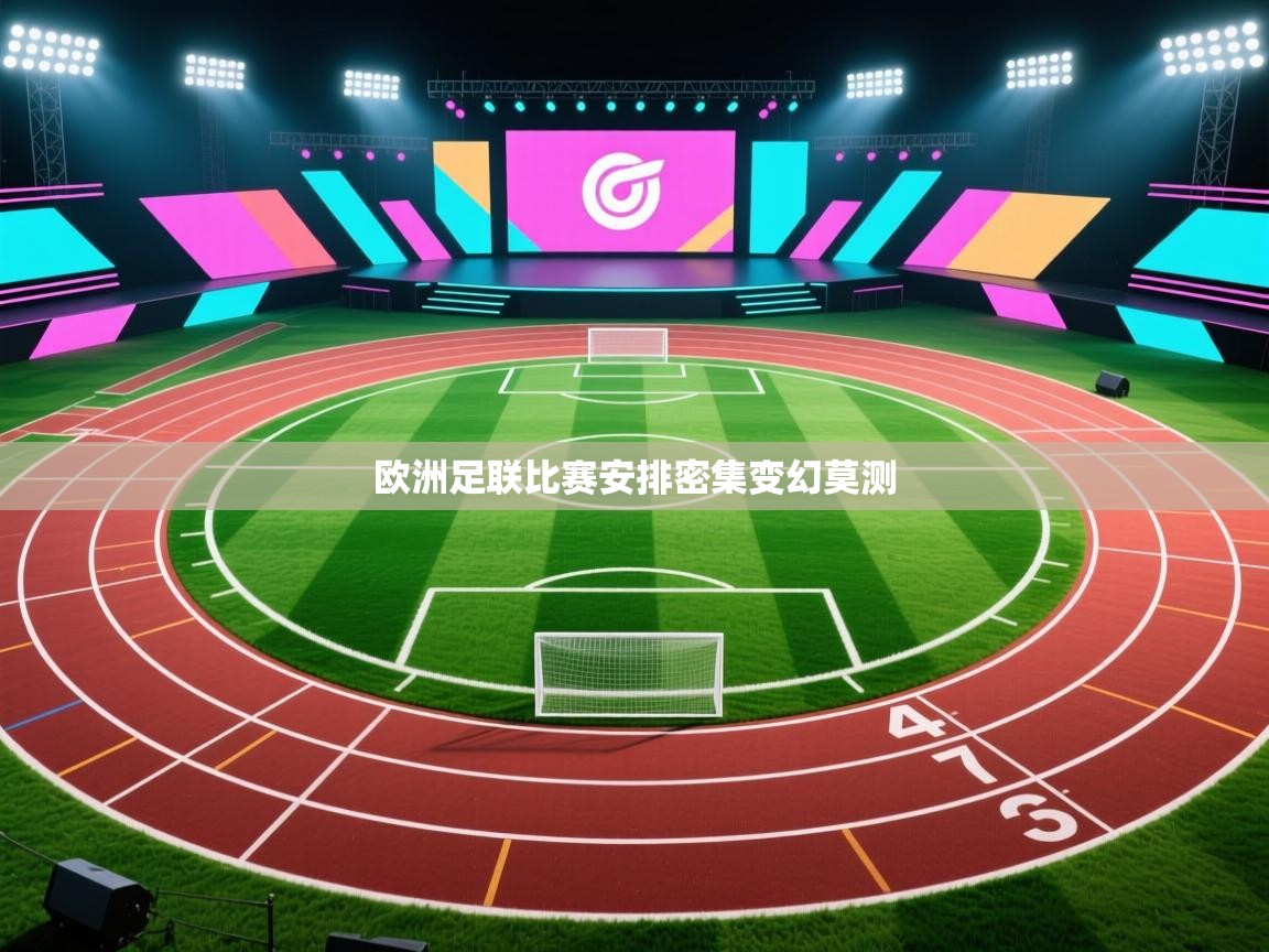 欧洲足联比赛安排密集变幻莫测 第1张