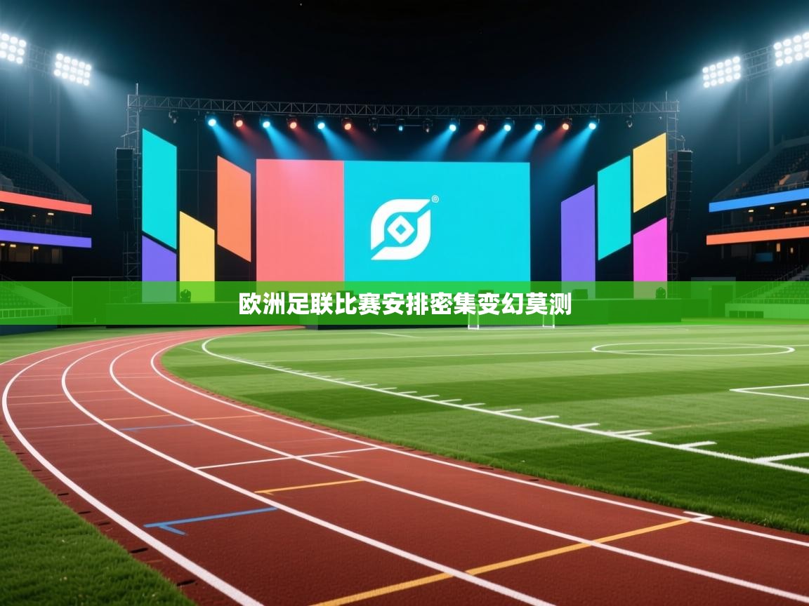 欧洲足联比赛安排密集变幻莫测 第2张