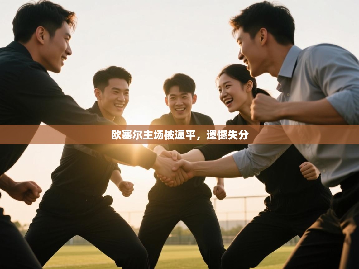欧塞尔主场被逼平，遗憾失分