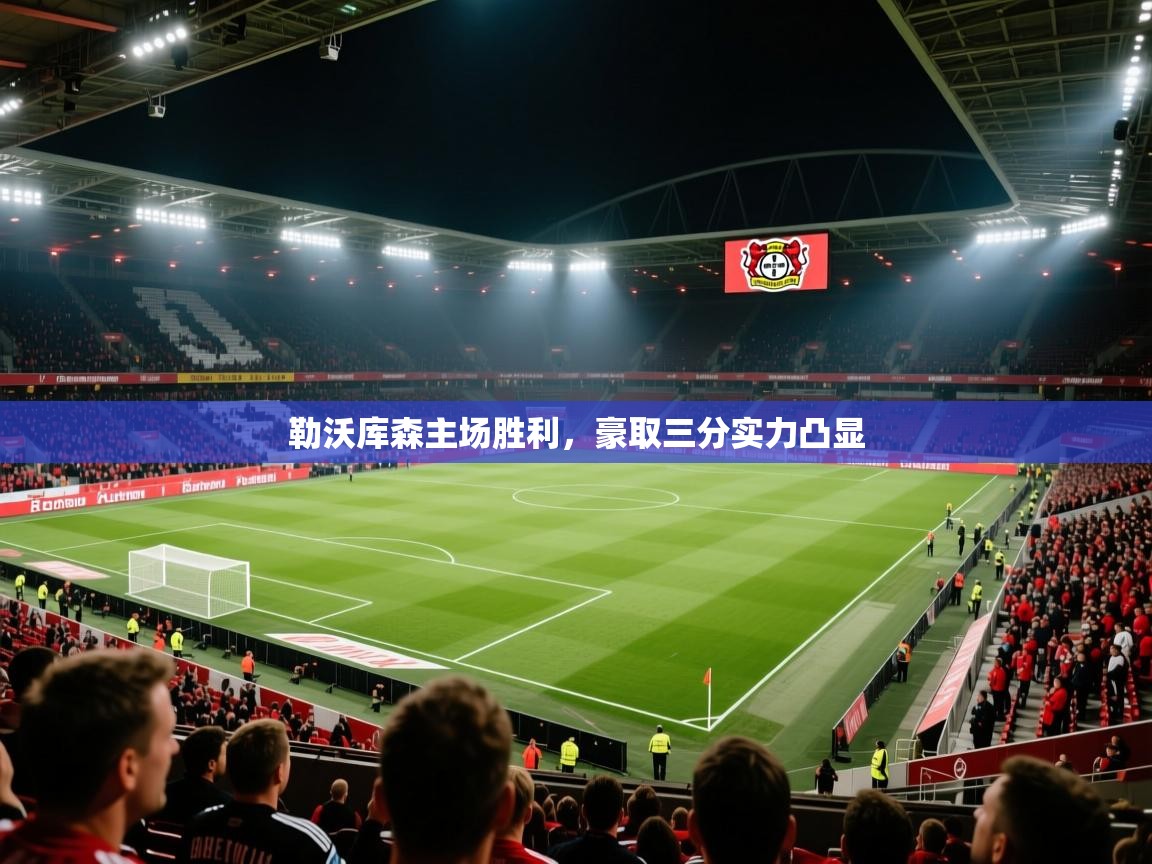 勒沃库森主场胜利，豪取三分实力凸显