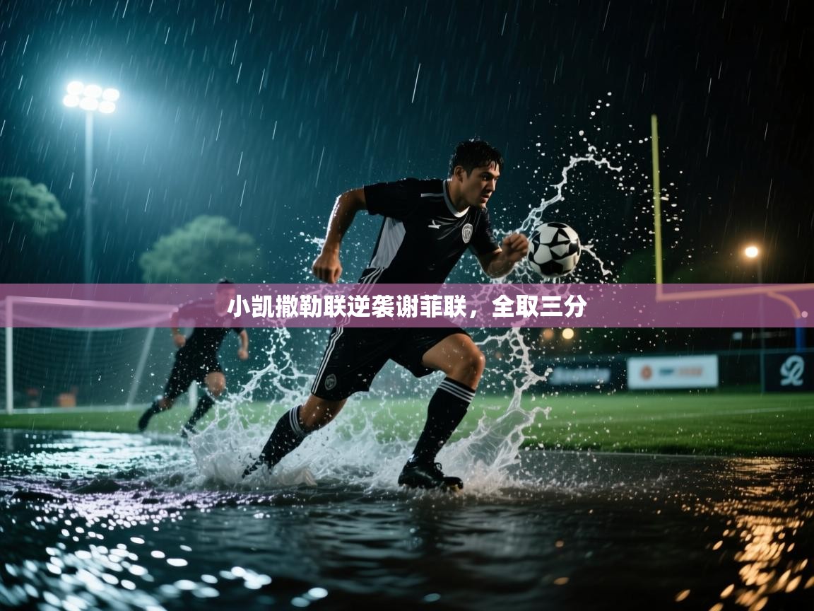 小凯撒勒联逆袭谢菲联，全取三分