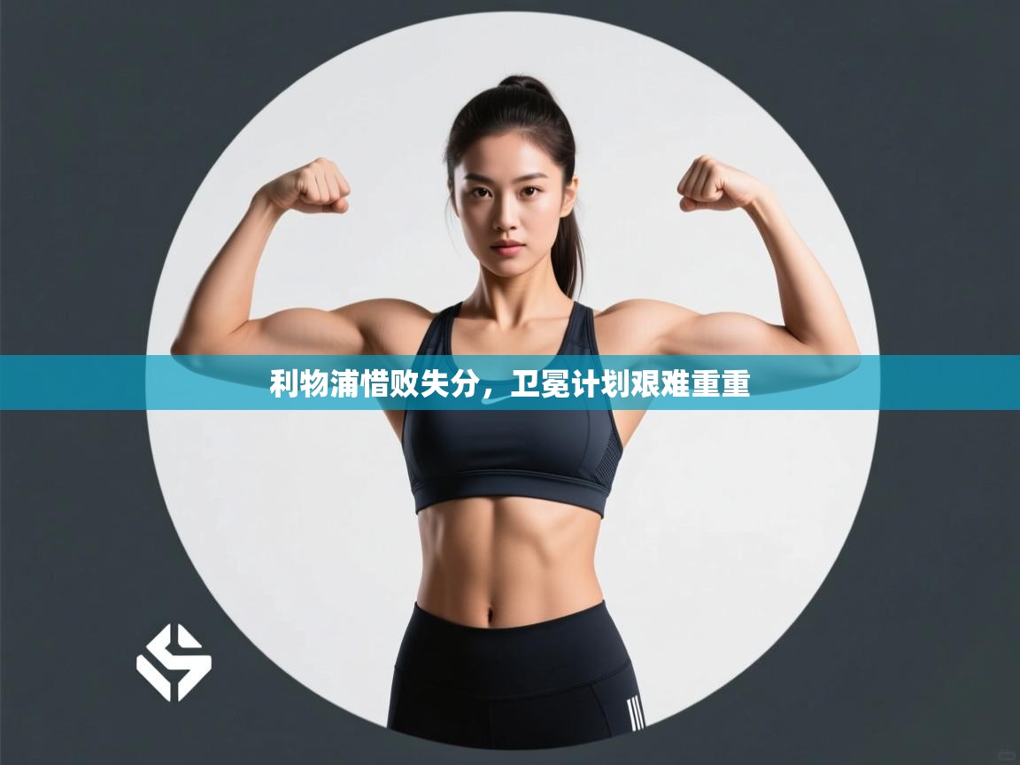 利物浦惜败失分，卫冕计划艰难重重