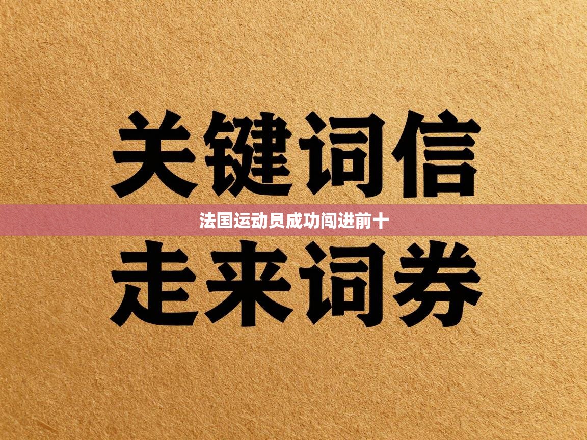 法国运动员成功闯进前十