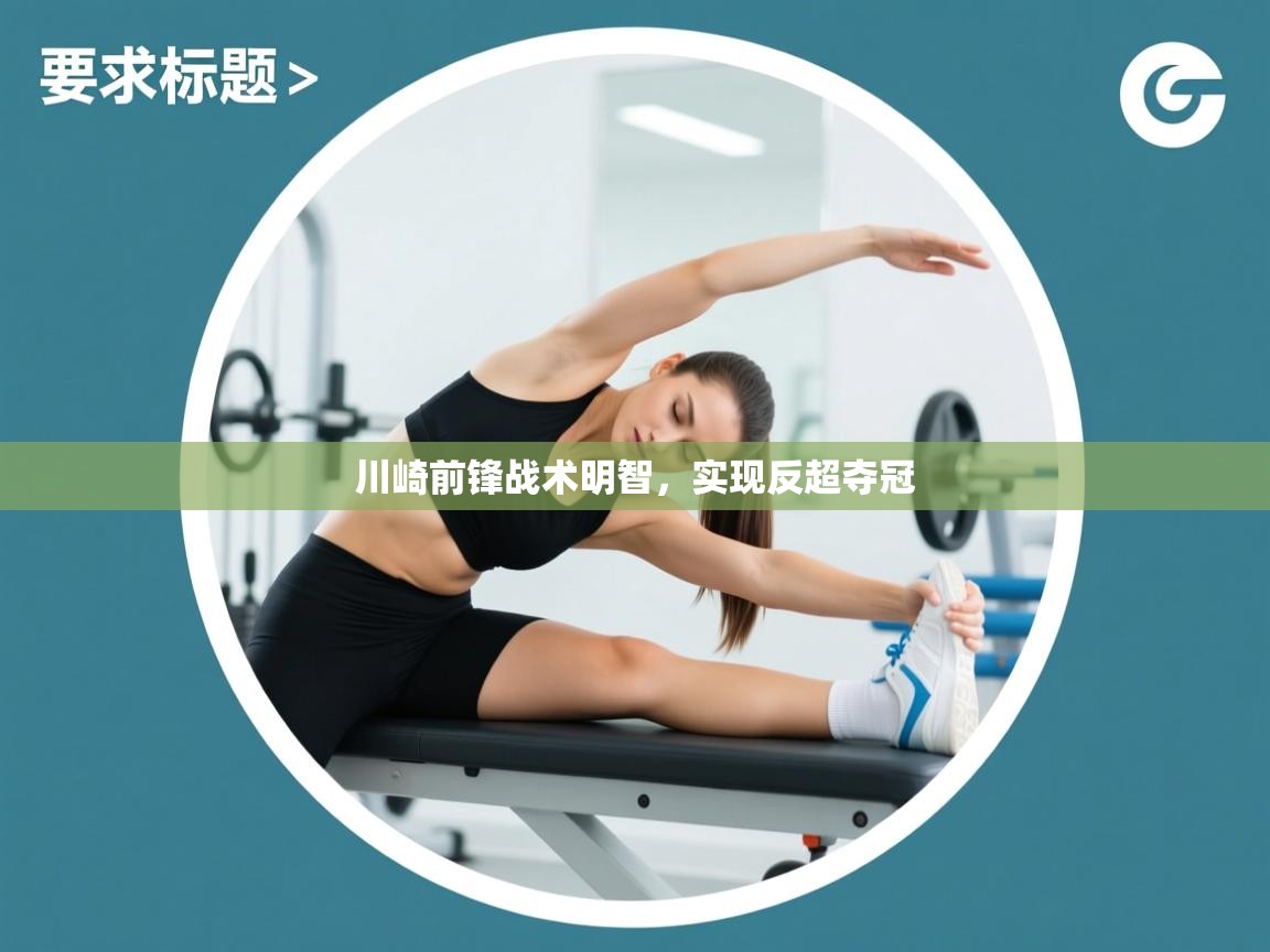 川崎前锋战术明智，实现反超夺冠