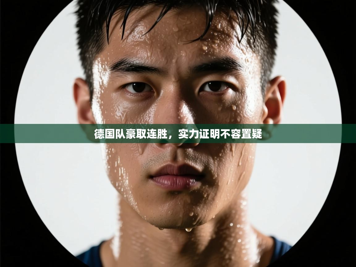 德国队豪取连胜，实力证明不容置疑