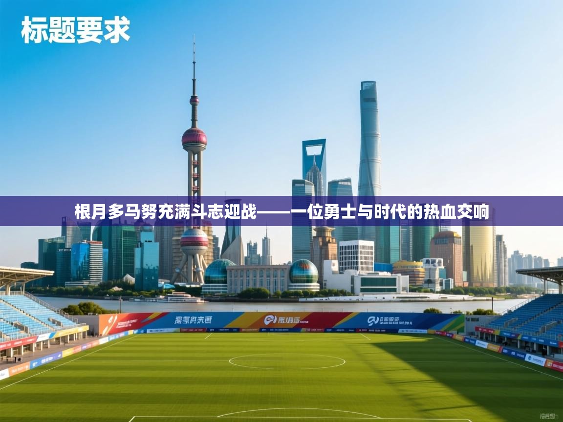 根月多马努充满斗志迎战——一位勇士与时代的热血交响