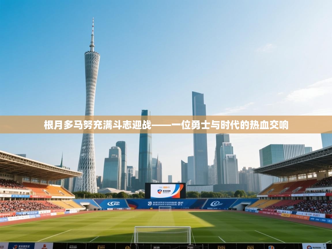 根月多马努充满斗志迎战——一位勇士与时代的热血交响 第2张