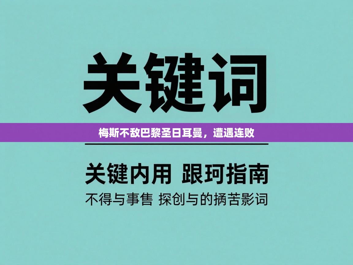 梅斯不敌巴黎圣日耳曼，遭遇连败