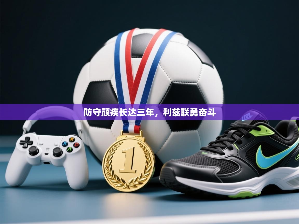 防守顽疾长达三年，利兹联勇奋斗