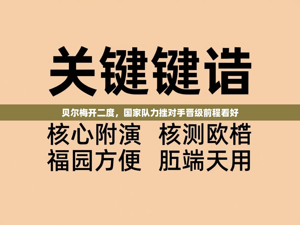 贝尔梅开二度，国家队力挫对手晋级前程看好