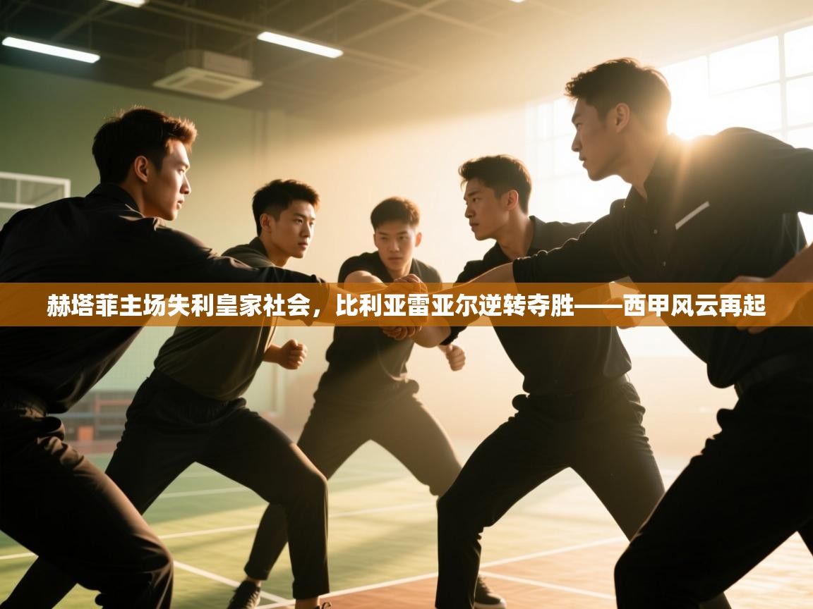 赫塔菲主场失利皇家社会,比利亚雷亚尔逆转夺胜——西甲风云再起 第2张