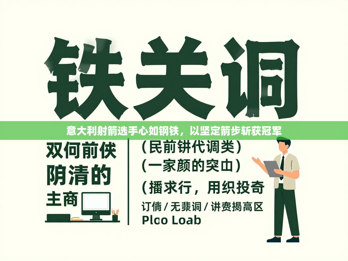 意大利射箭选手心如钢铁，以坚定箭步斩获冠军