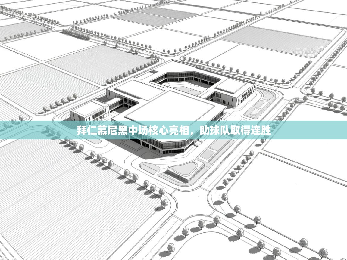 拜仁慕尼黑中场核心亮相，助球队取得连胜