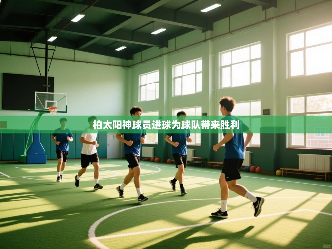 柏太阳神球员进球为球队带来胜利