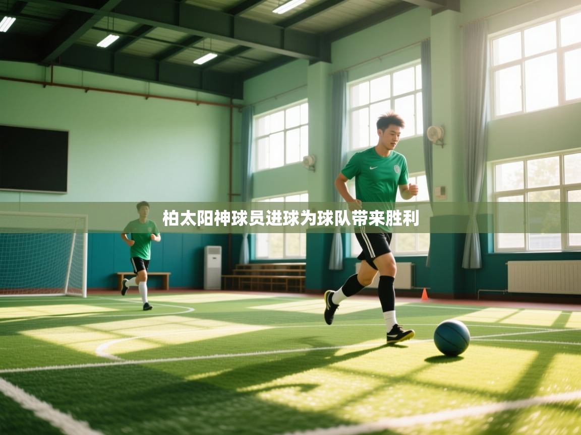 柏太阳神球员进球为球队带来胜利 第2张