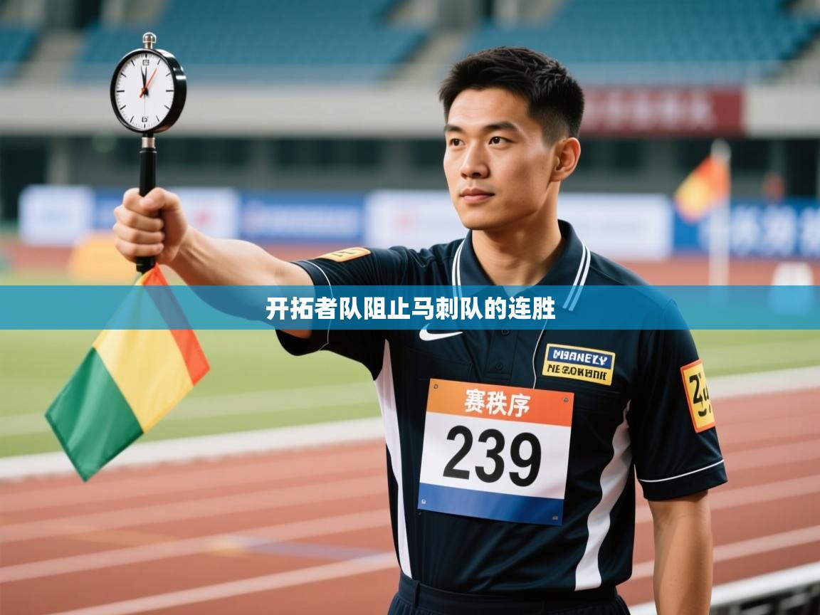 开拓者队阻止马刺队的连胜
