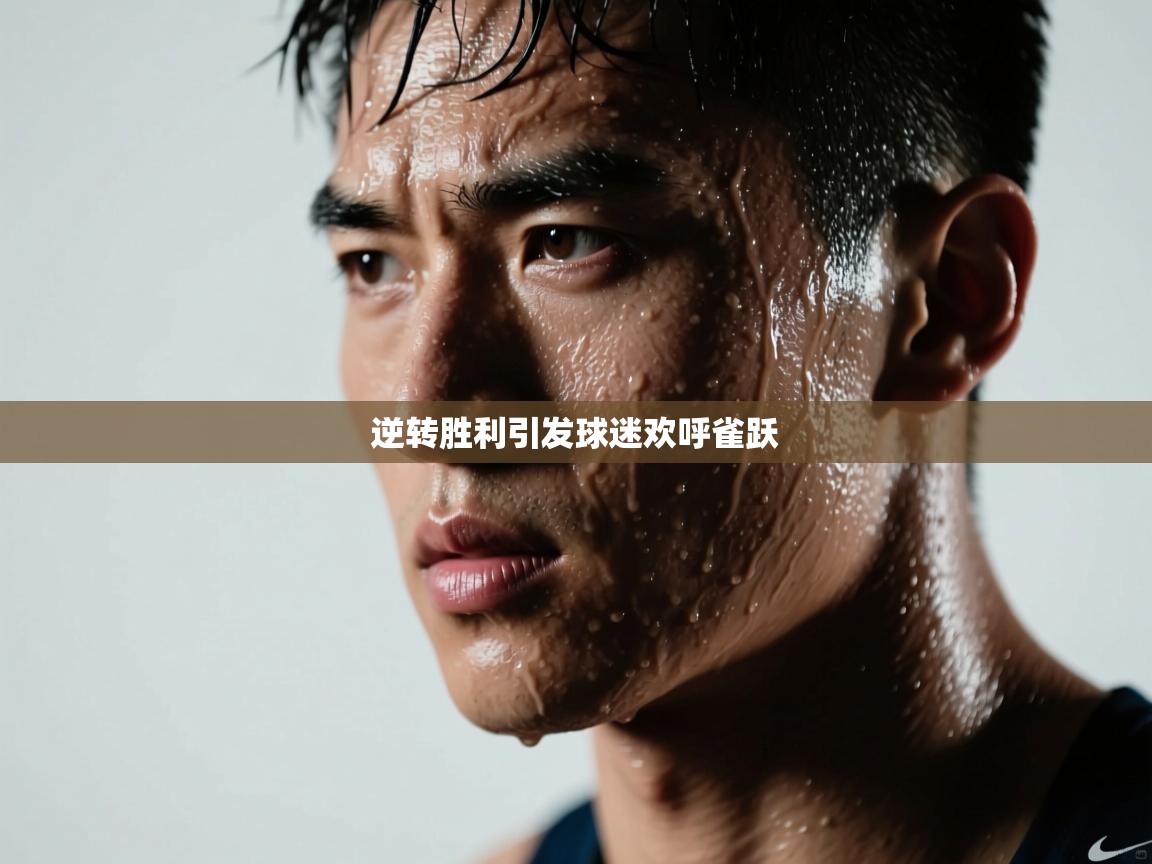 逆转胜利引发球迷欢呼雀跃