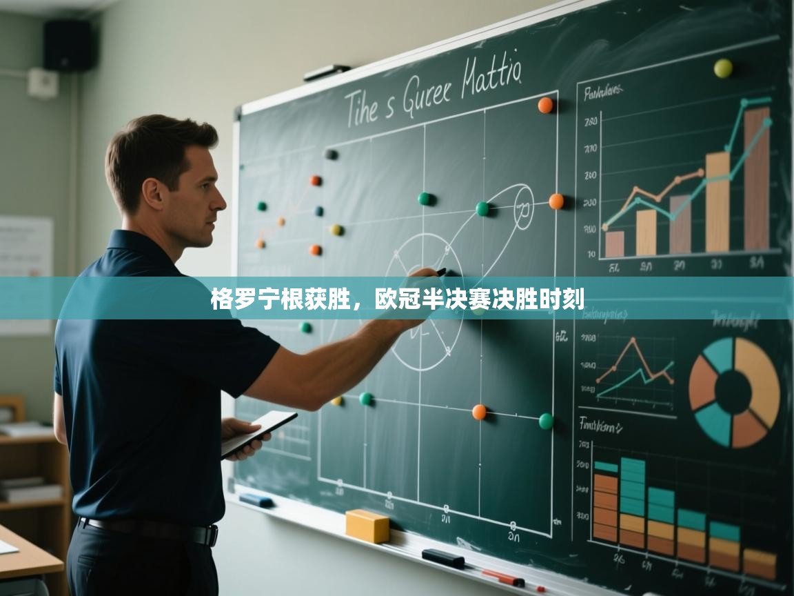 格罗宁根获胜，欧冠半决赛决胜时刻