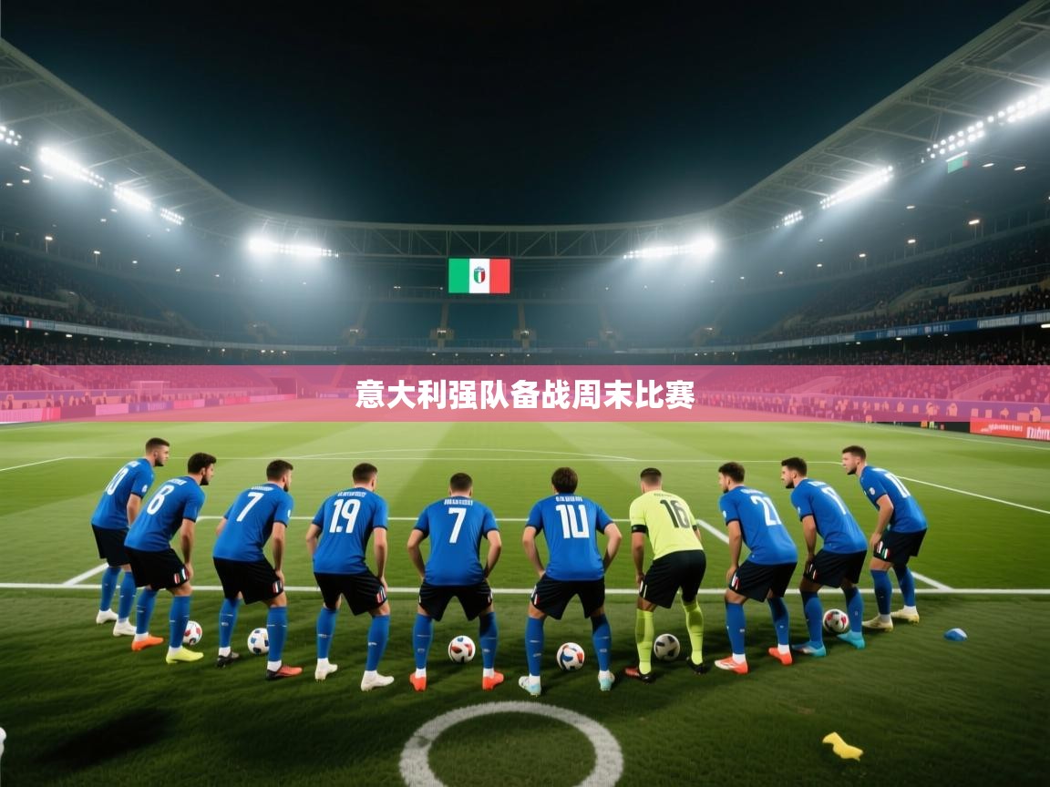 意大利强队备战周末比赛