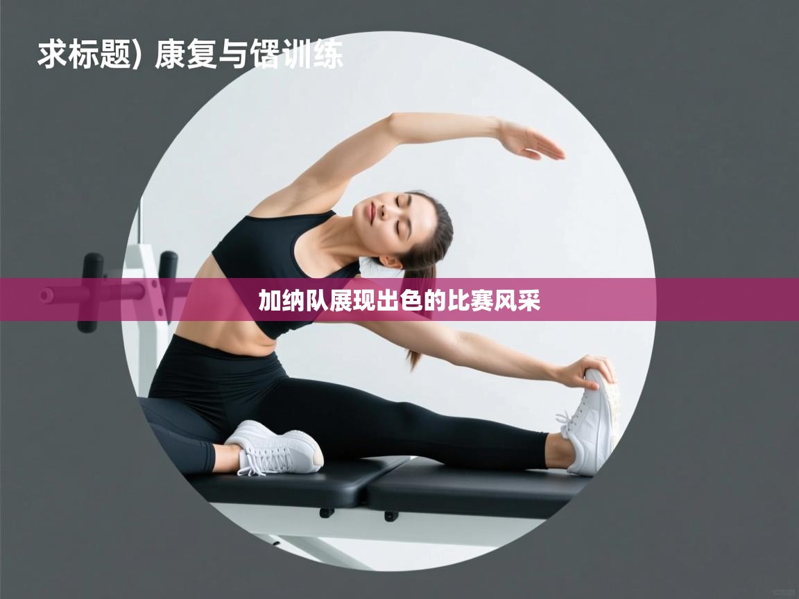 加纳队展现出色的比赛风采