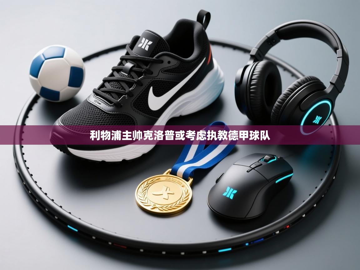 利物浦主帅克洛普或考虑执教德甲球队