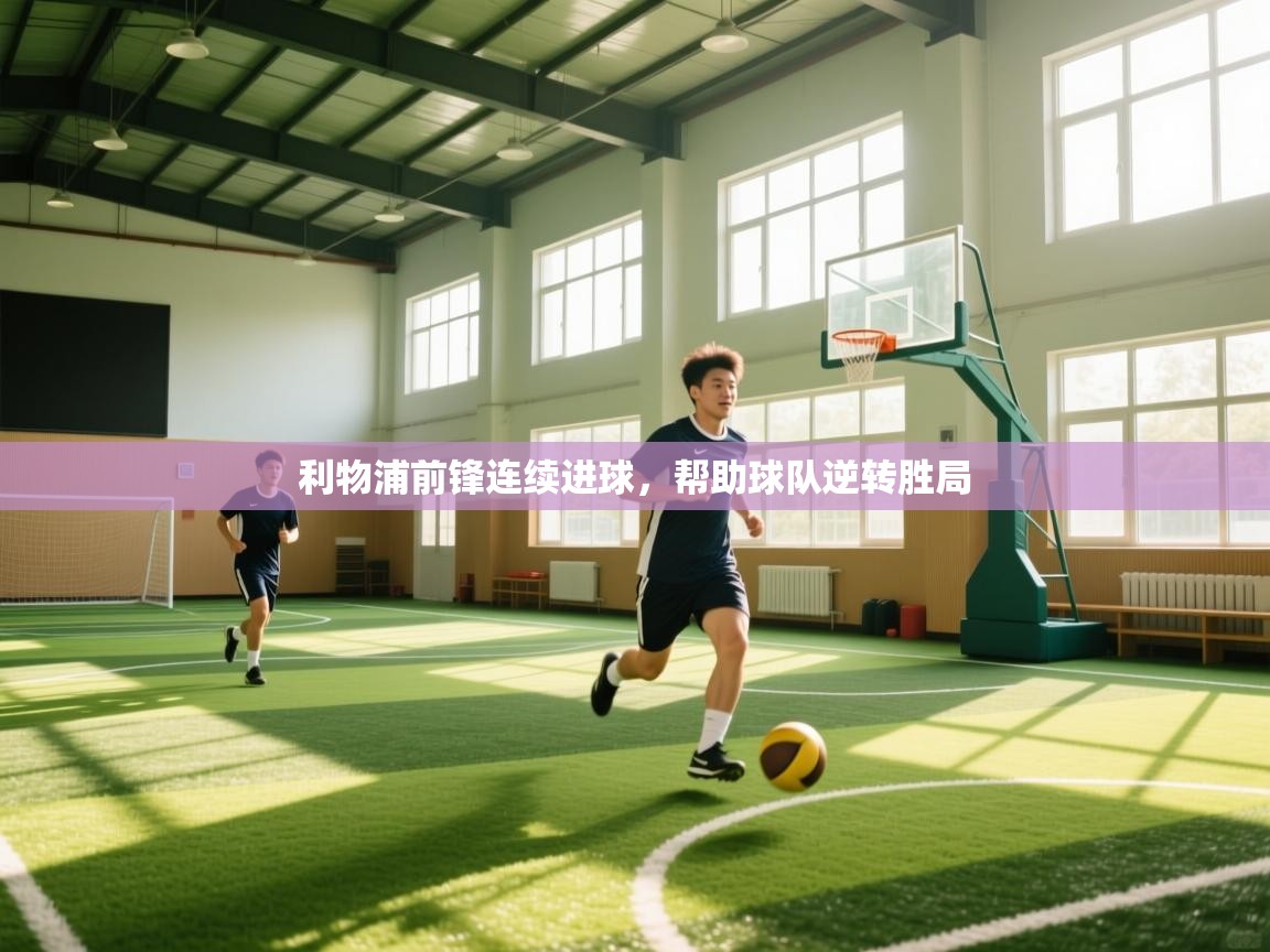 利物浦前锋连续进球，帮助球队逆转胜局