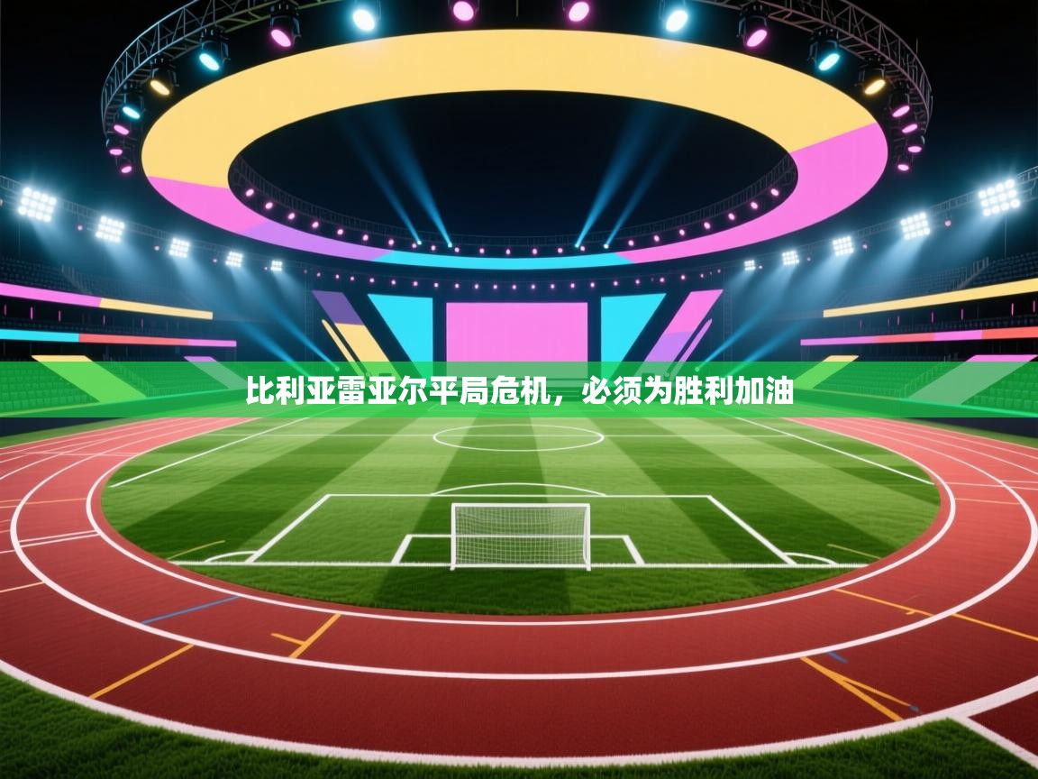 比利亚雷亚尔平局危机，必须为胜利加油