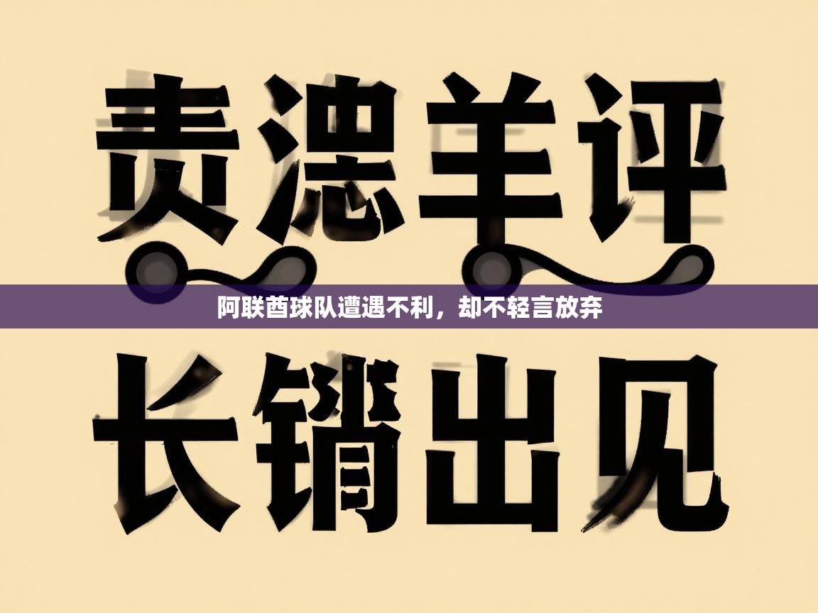 阿联酋球队遭遇不利，却不轻言放弃
