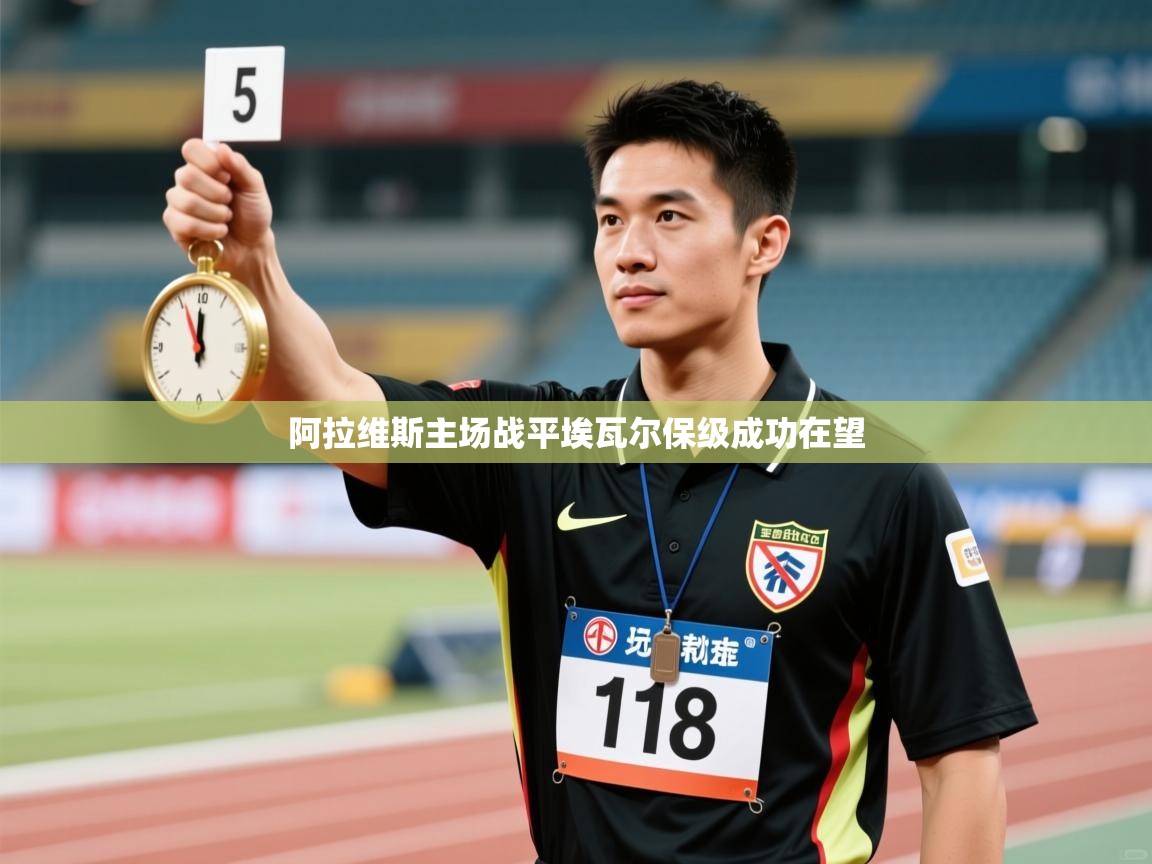 阿拉维斯主场战平埃瓦尔保级成功在望