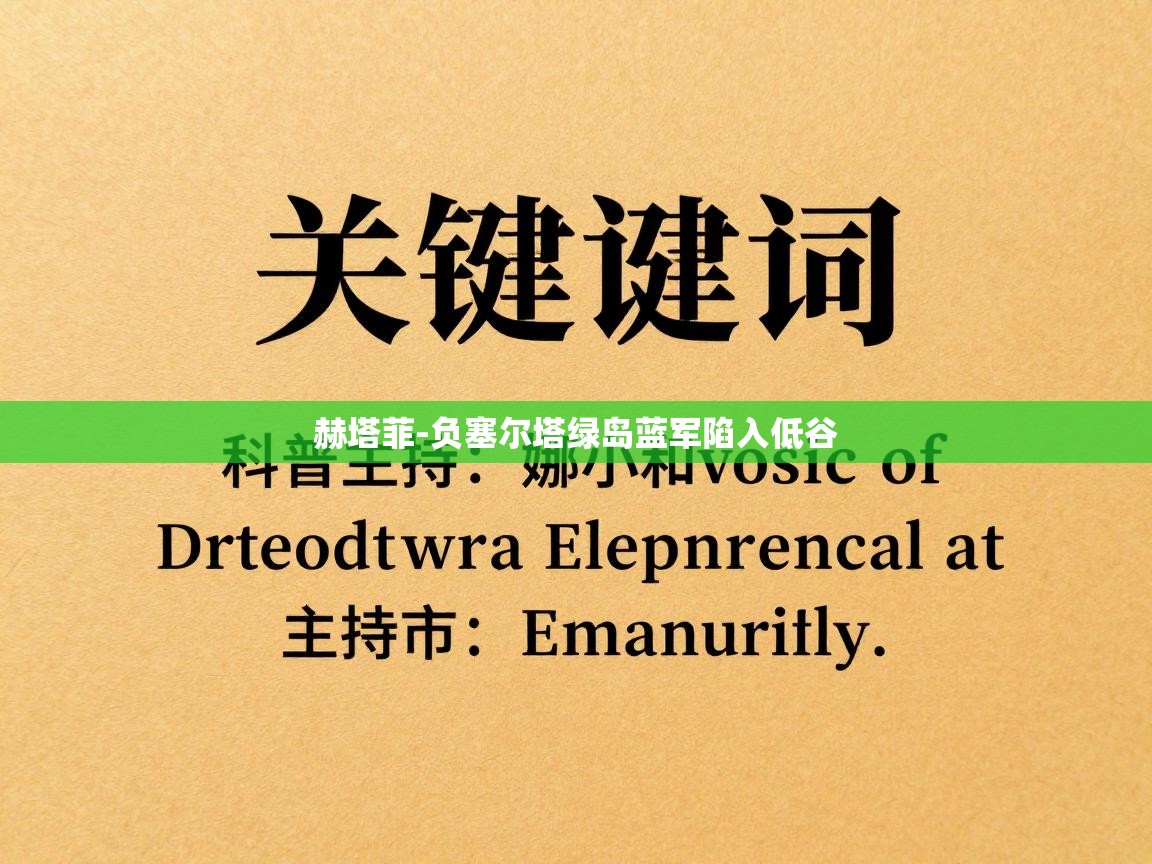 赫塔菲-负塞尔塔绿岛蓝军陷入低谷